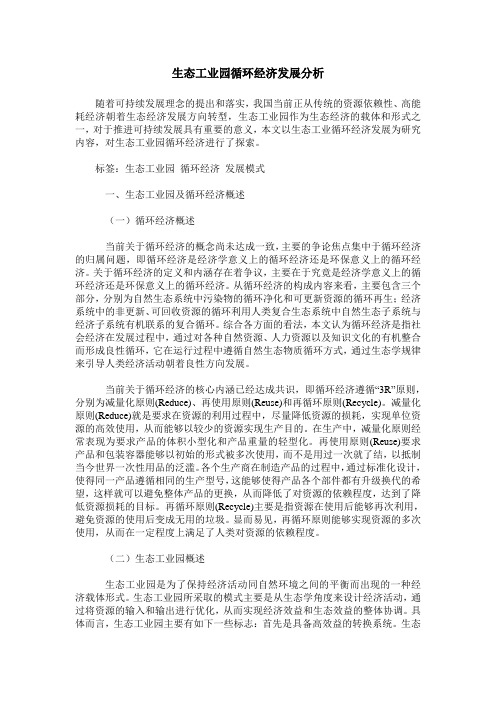 生态工业园循环经济发展分析