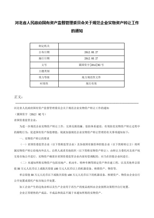 河北省人民政府国有资产监督管理委员会关于规范企业实物资产转让工作的通知-冀国资字[2012]92号