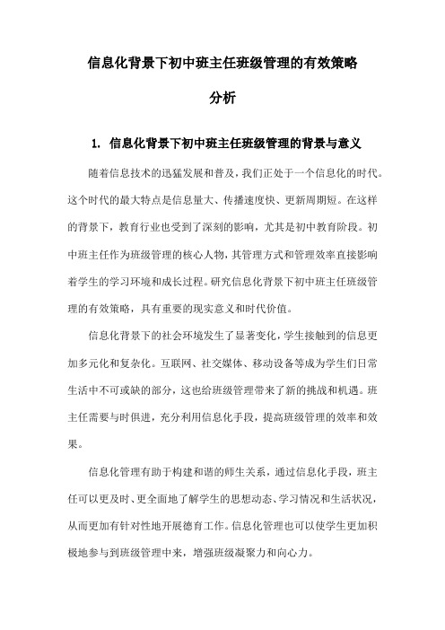 信息化背景下初中班主任班级管理的有效策略分析