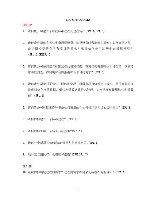 CMMI-3-EPG-提问问题单