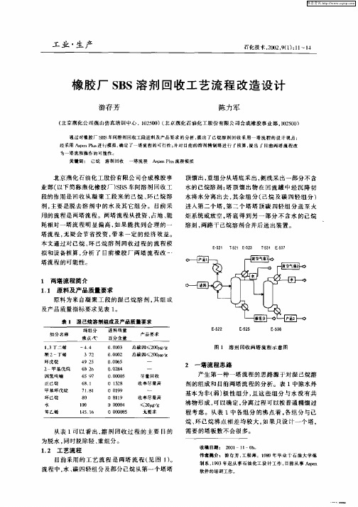 橡胶厂SBS溶剂回收工艺流程改造设计