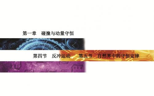 2015-2016学年度物理选修3-5(金版学案)(粤教版)第一章第4节 反冲运动 第5节 自然界中的守恒定律