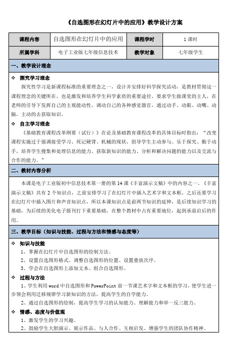初中七年级信息技术教案-自选图形在幻灯片中的应用-名师