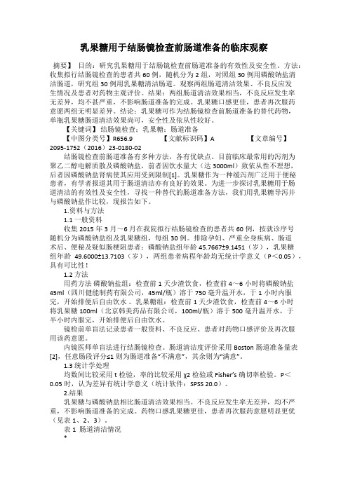 乳果糖用于结肠镜检查前肠道准备的临床观察