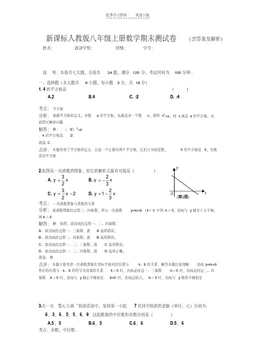 新课标人教版八年级上册数学期末测试卷(含答案及解析)