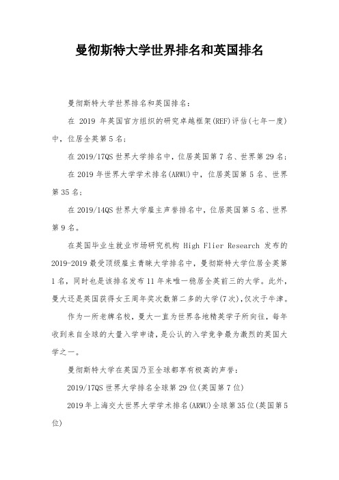 曼彻斯特大学世界排名和英国排名
