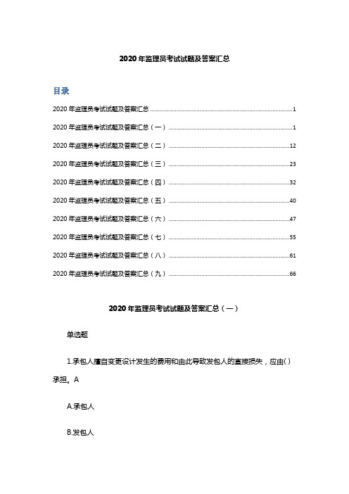 2020年监理员考试试题及答案汇总(III)