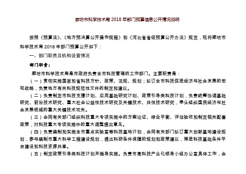 廊坊市科学技术局2018年部门预算信息公开情况说明