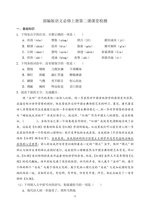 部编版语文必修上册第二课课堂练习