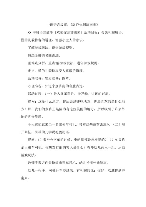 中班语言故事：《欢迎你到济南来》