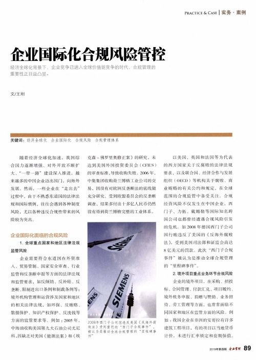 企业国际化合规风险管控