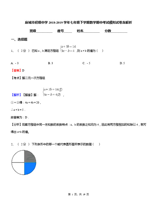 麻城市初级中学2018-2019学年七年级下学期数学期中考试模拟试卷含解析