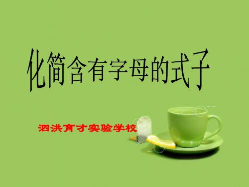 化简含有字母的式子