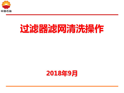 过滤器滤网清洗操作