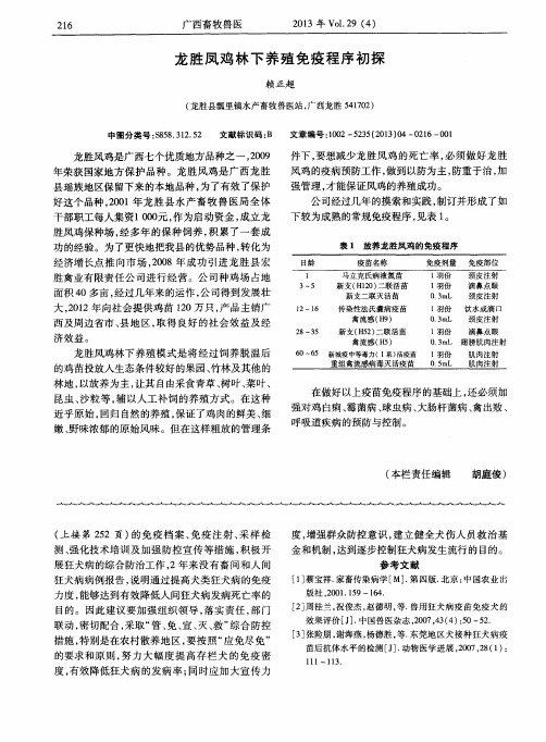 龙胜凤鸡林下养殖免疫程序初探