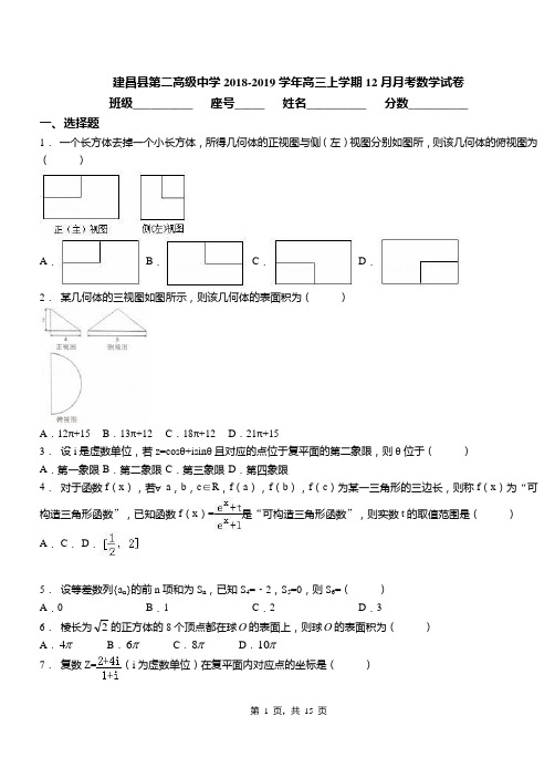 建昌县第二高级中学2018-2019学年高三上学期12月月考数学试卷