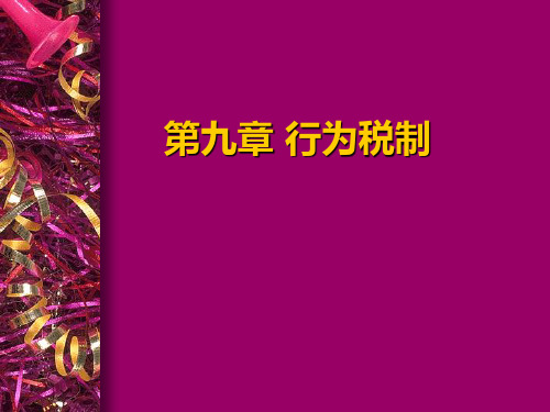 第九章 行为税制