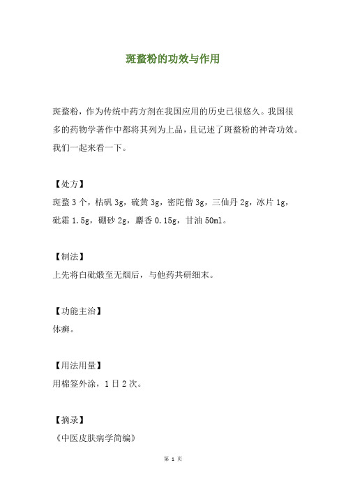 斑蝥粉的功效与作用