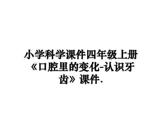 最新小学科学课件四年级上册《口腔里的变化-认识牙齿》课件.教学讲义ppt