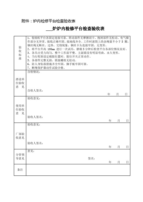 炉内检修平台规定
