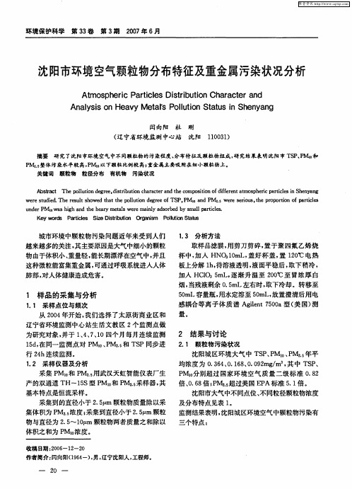 沈阳市环境空气颗粒物分布特征及重金属污染状况分析