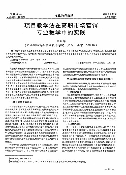 项目教学法在高职市场营销专业教学中的实践