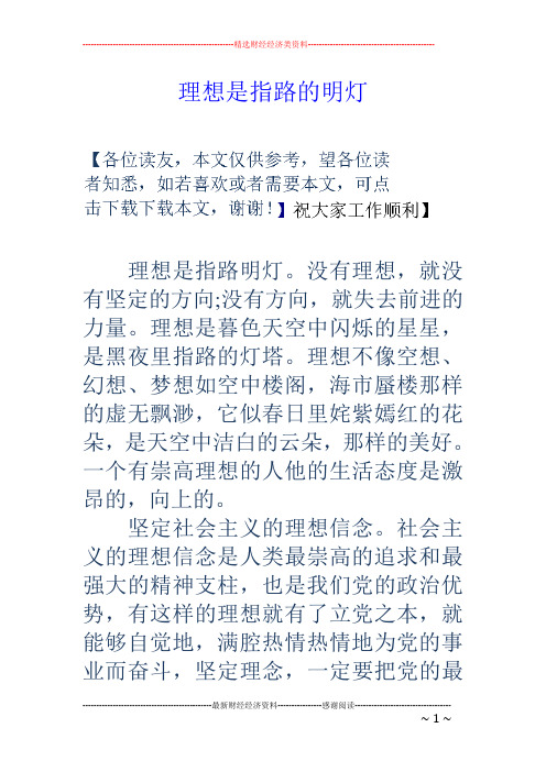 理想是指路的明灯