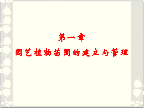 园艺植物苗圃的建立与管理