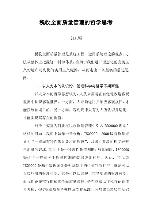 税收全面质量管理的哲学思考
