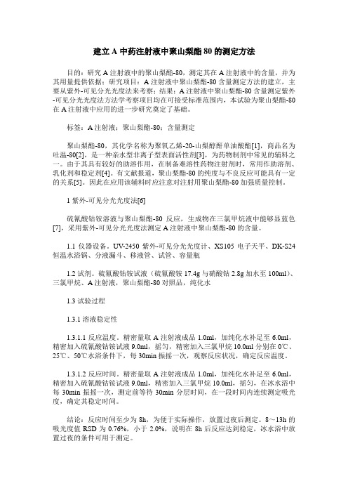 建立A中药注射液中聚山梨酯80的测定方法