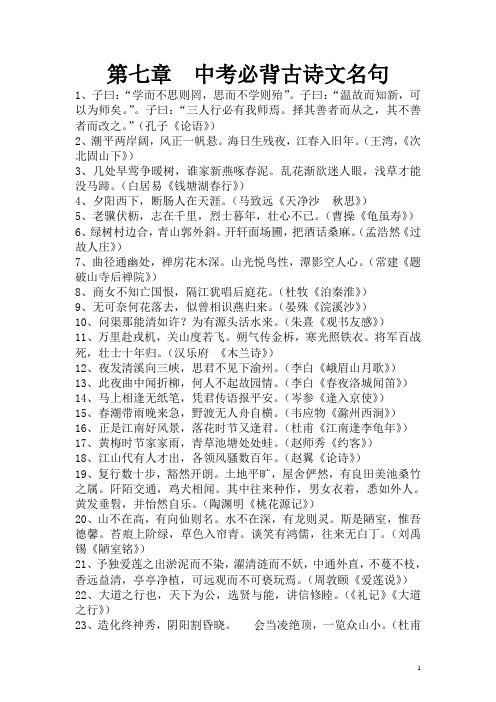 中考语文复习资料  中考语文基础知识复习  第七章  中考必背古诗文名句 复习
