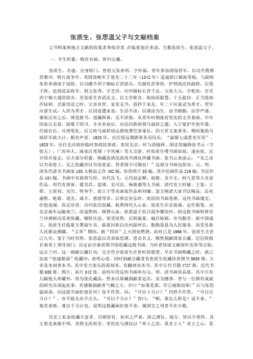 张质生、张思温父子与文献档案