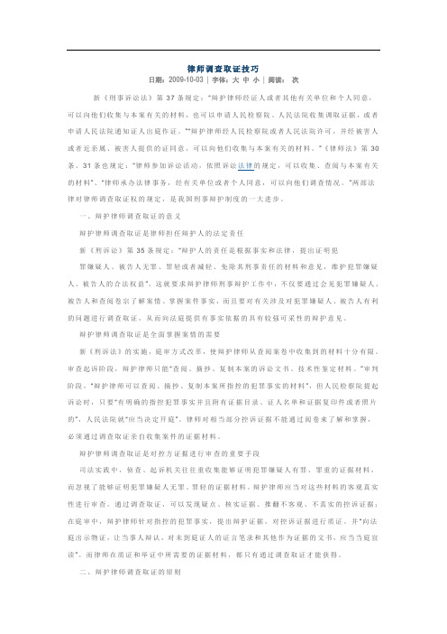 律师调查取证技巧