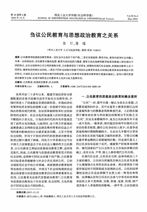 刍议公民教育与思想政治教育之关系