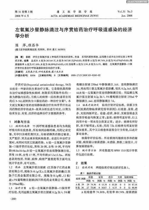 左氧氟沙星静脉滴注与序贯给药治疗呼吸道感染的经济学分析