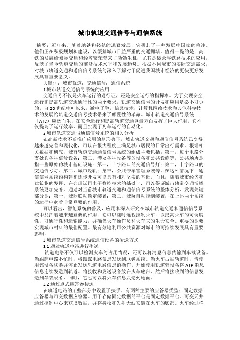 城市轨道交通信号与通信系统