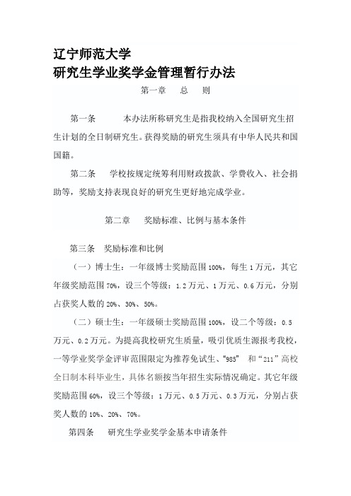 辽宁师范大学研究生学业奖学金管理暂行办法