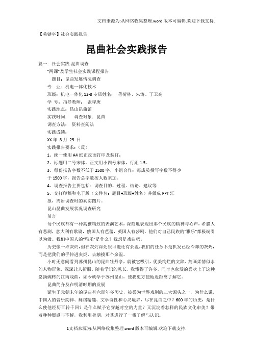 【社会实践报告】昆曲社会实践报告