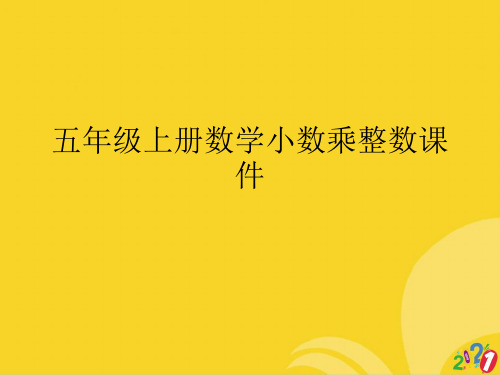 五年级上册数学小数乘整数课件标准文档ppt