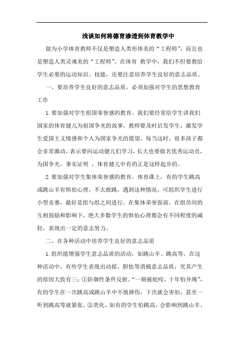 怎样将德育渗透到体育教学中论文