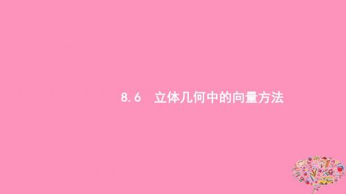 浙江高考数学第八章立体几何8.6立体几何中的向量方法课件