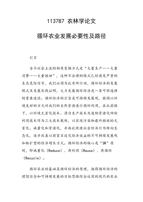 研究论文：循环农业发展必要性及路径