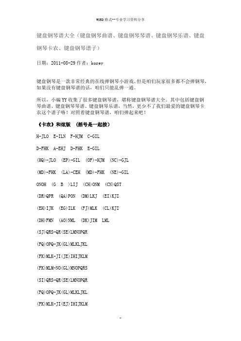 键盘钢琴谱大全
