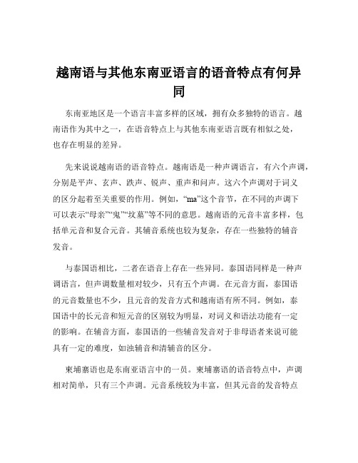 越南语与其他东南亚语言的语音特点有何异同