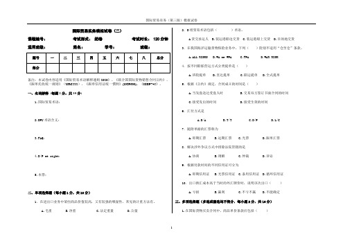 国际贸易实务模拟试卷(二)附答案