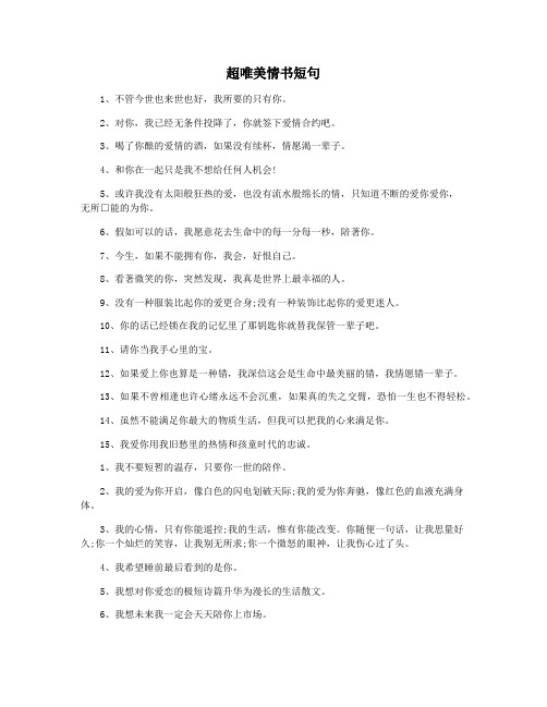 超唯美情书短句