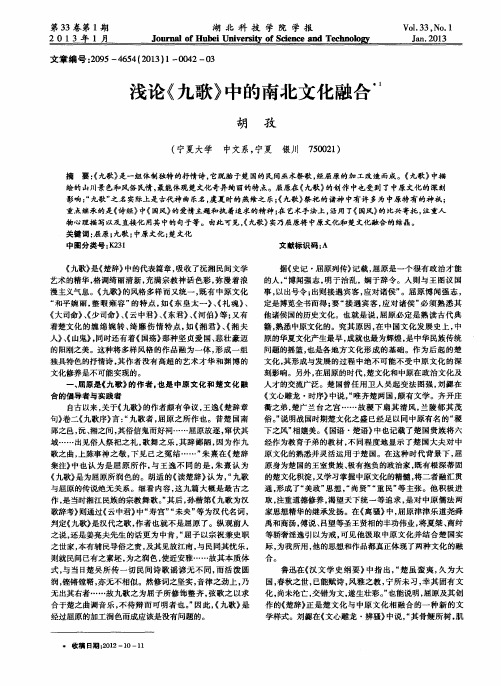 浅论《九歌》中的南北文化融合