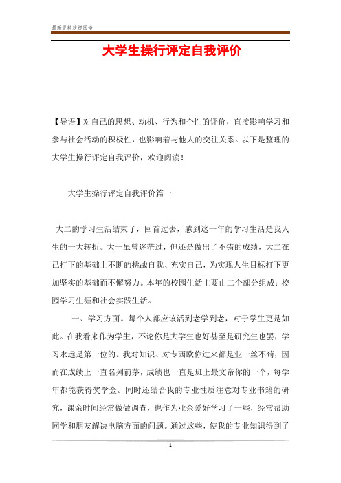 大学生操行评定自我评价