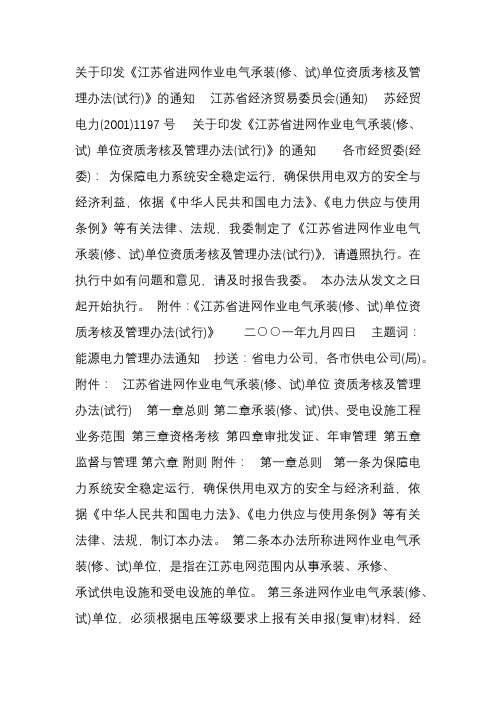 关于印发《江苏省进网作业电气承装(修、试)单位资质考核及管理办法(试行)》的通知