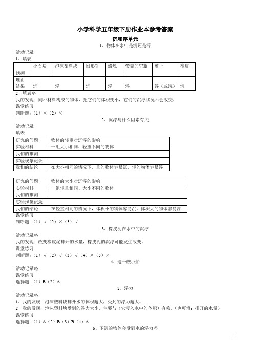 浙教版五下科学作业本参考答案